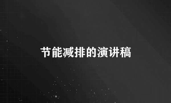 节能减排的演讲稿