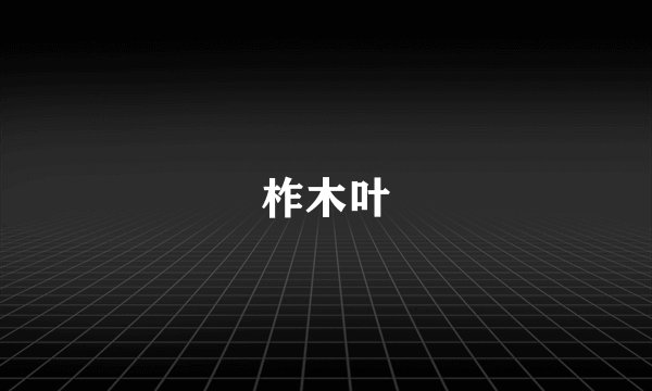 柞木叶