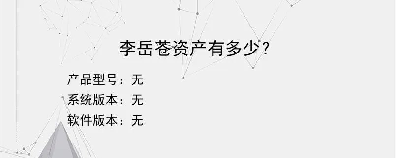 李岳苍资产有多少？？
