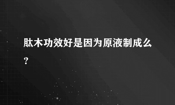 肽木功效好是因为原液制成么？
