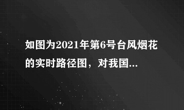 如图为2021年第6号台风烟花的实时路径图，对我国东部地区的农作物影响较大，台风过境后，农作物受损状况的实时观测用到的关键技术是（　　）A.RSB.GPSC.GISD.数字地球