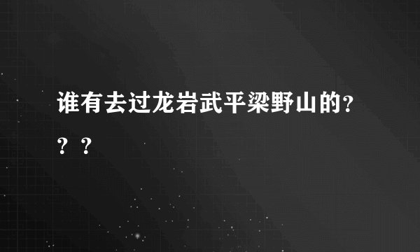 谁有去过龙岩武平梁野山的？？？