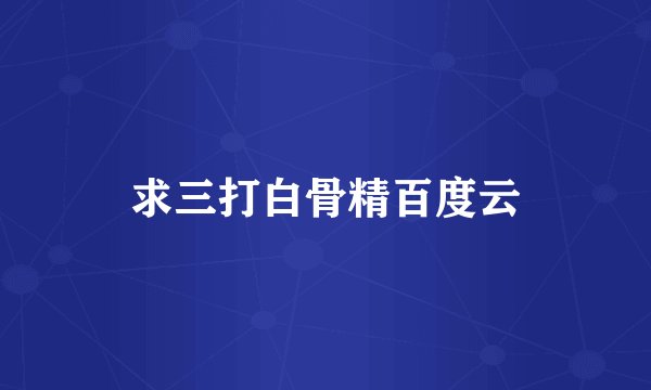 求三打白骨精百度云