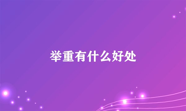 举重有什么好处