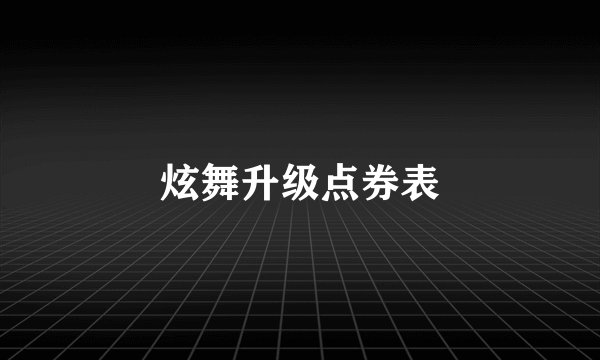 炫舞升级点券表