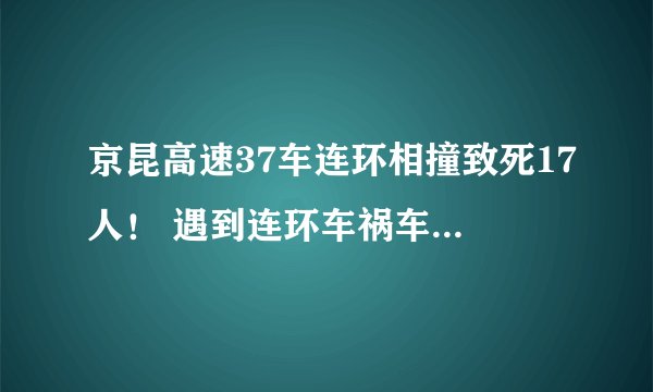 京昆高速37车连环相撞致死17人！ 遇到连环车祸车主应该如何索赔呢？