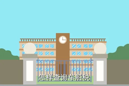 车船使用税查询，怎样查询车船税