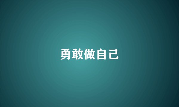 勇敢做自己