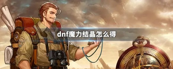 dnf魔力结晶怎么得