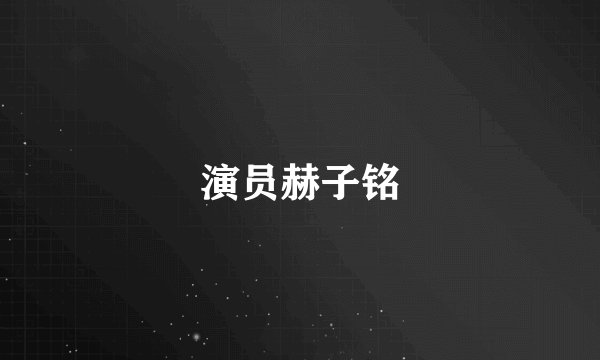 演员赫子铭