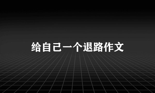 给自己一个退路作文