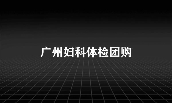广州妇科体检团购