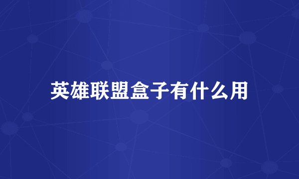 英雄联盟盒子有什么用