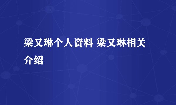 梁又琳个人资料 梁又琳相关介绍