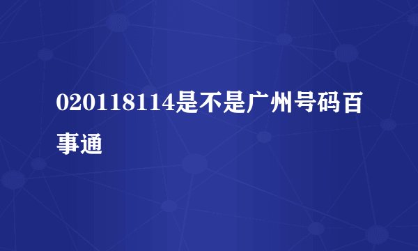 020118114是不是广州号码百事通