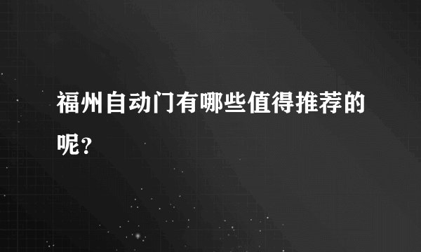 福州自动门有哪些值得推荐的呢？