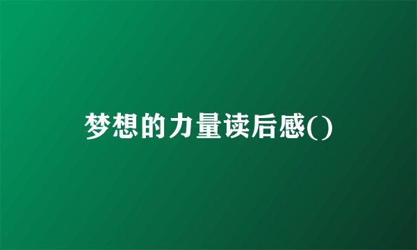 梦想的力量读后感()