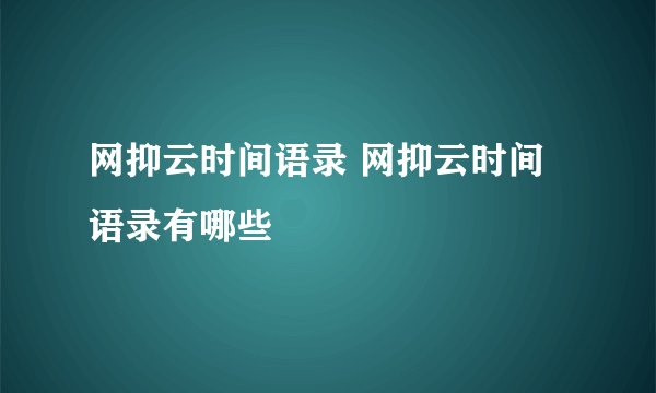 网抑云时间语录 网抑云时间语录有哪些