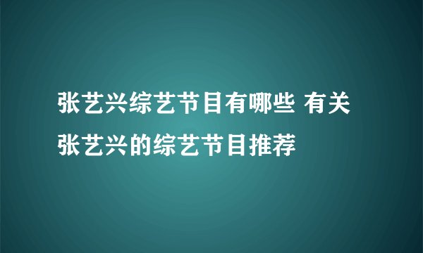 张艺兴综艺节目有哪些 有关张艺兴的综艺节目推荐