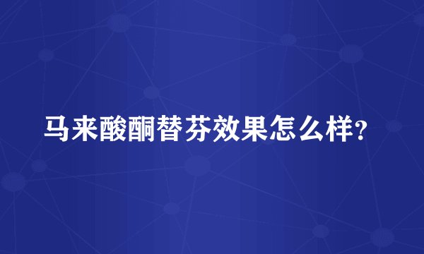 马来酸酮替芬效果怎么样？