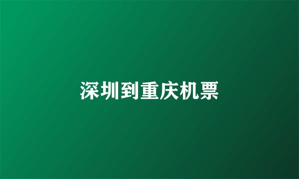 深圳到重庆机票