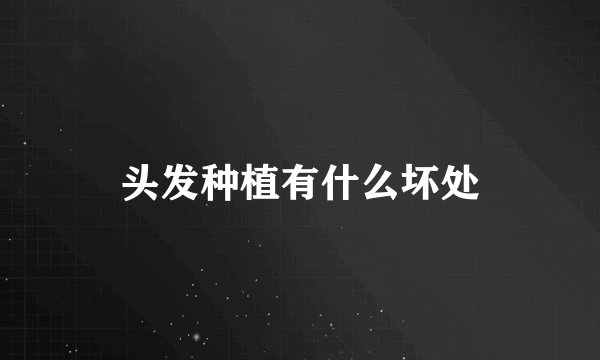 头发种植有什么坏处