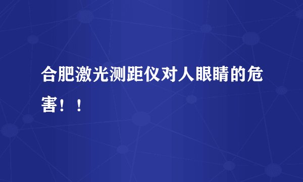 合肥激光测距仪对人眼睛的危害！！