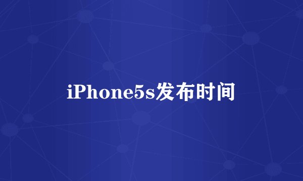 iPhone5s发布时间
