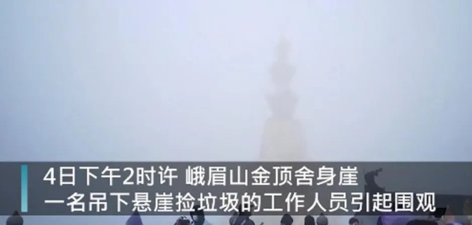 峨眉山蜘蛛侠90度崖壁捡垃圾