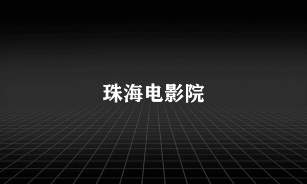 珠海电影院