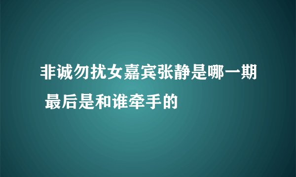 非诚勿扰女嘉宾张静是哪一期 最后是和谁牵手的