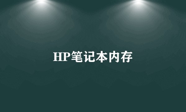 HP笔记本内存