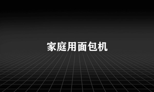 家庭用面包机
