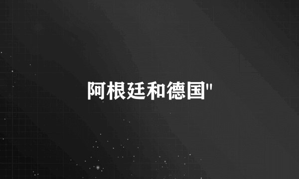 阿根廷和德国