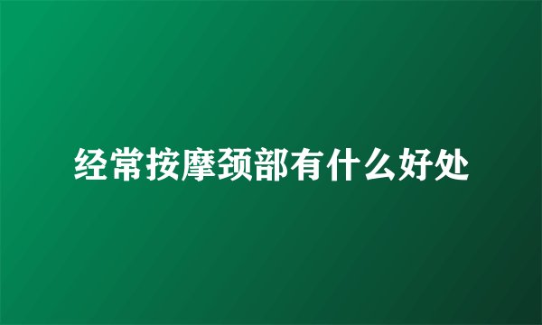 经常按摩颈部有什么好处