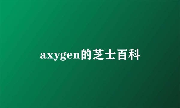 axygen的芝士百科