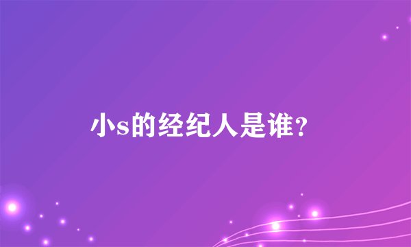 小s的经纪人是谁？