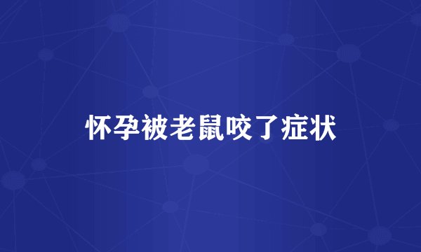 怀孕被老鼠咬了症状