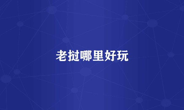 老挝哪里好玩