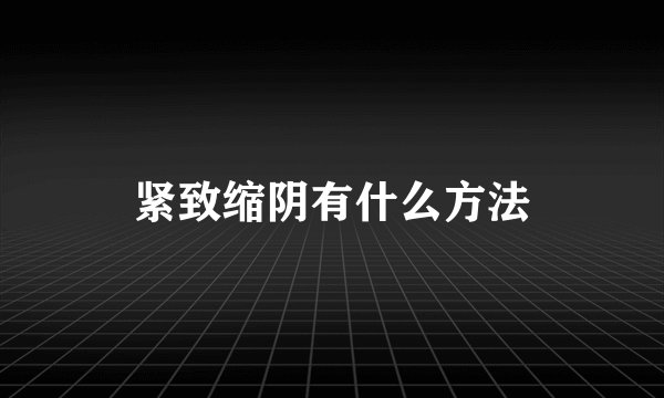 紧致缩阴有什么方法