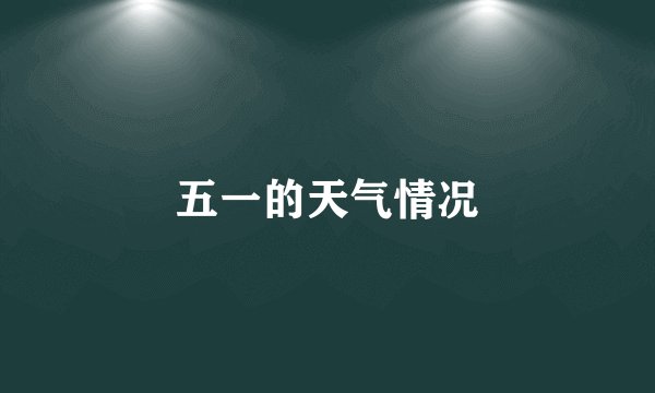 五一的天气情况