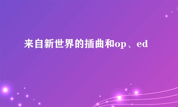 来自新世界的插曲和op、ed