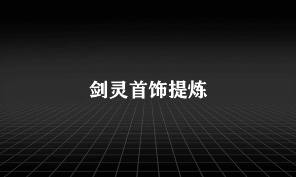 剑灵首饰提炼