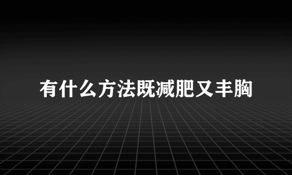 有什么方法既减肥又丰胸