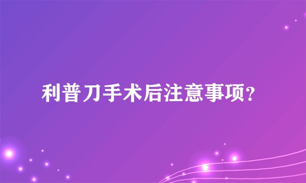 利普刀手术后注意事项？
