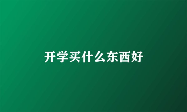 开学买什么东西好