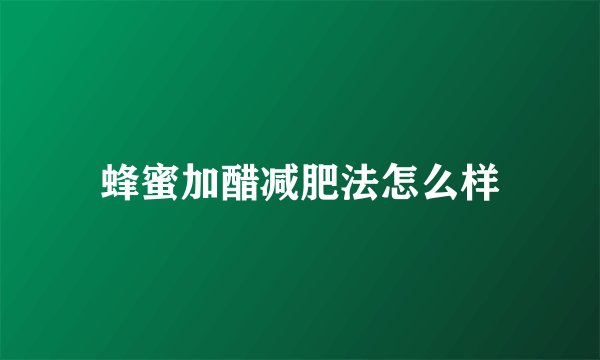 蜂蜜加醋减肥法怎么样