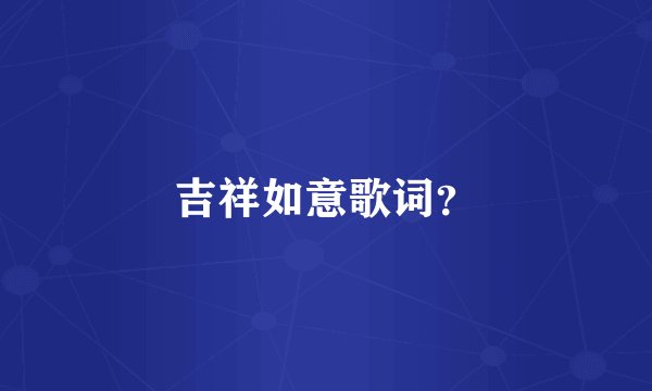 吉祥如意歌词？