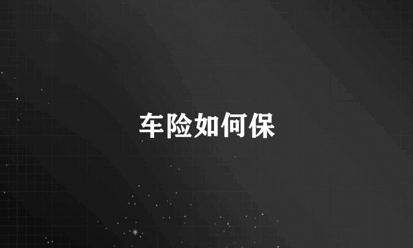 车险如何保
