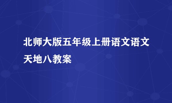 北师大版五年级上册语文语文天地八教案